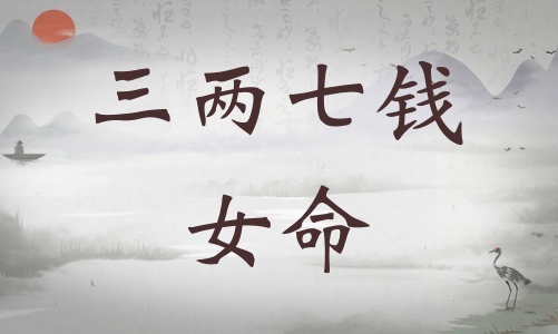 三兩七錢女命詳細(xì)解釋，三兩七錢女命一生總結(jié)！