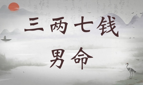三兩七錢男命詳細(xì)解釋，三兩七錢男命一生總結(jié)！