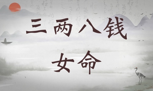 三兩八錢女命詳細(xì)解釋，三兩八錢女命詳解一生！