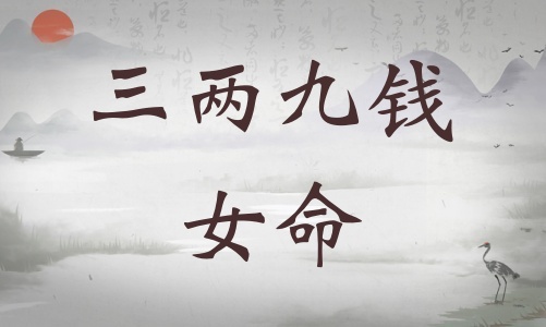 三兩九錢(qián)女命詳細(xì)解釋?zhuān)齼删佩X(qián)女命一生運(yùn)勢(shì)！