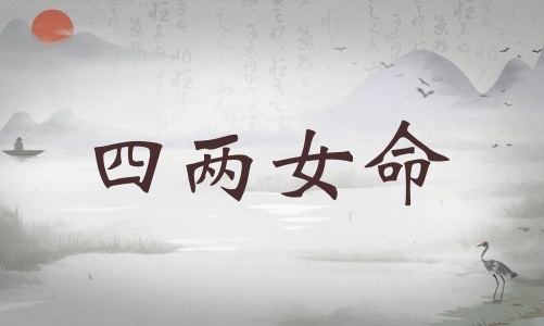 四兩女命詳細解釋，四兩女命詳細解釋一生！