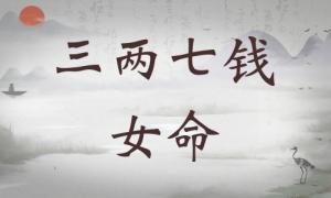 三兩七錢女命詳細解釋，三兩七錢女命一生總結(jié)！