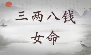 三兩八錢女命詳細(xì)解釋，三兩八錢女命詳解一生！