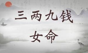 三兩九錢女命詳細解釋，三兩九錢女命一生運勢！