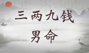三兩九錢男命詳細解釋，三兩九錢男命最正確詳解！