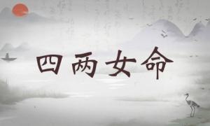 四兩女命詳細解釋，四兩女命詳細解釋一生！