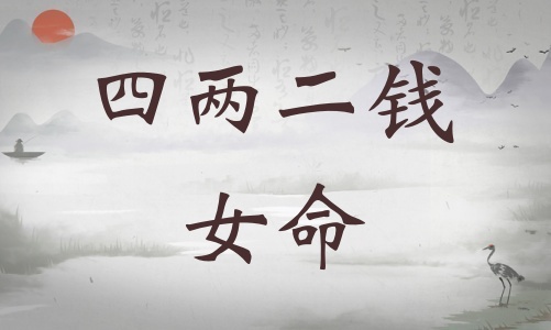 四兩二錢女命詳細(xì)解釋，四兩二錢女命最準(zhǔn)確解釋！