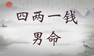 四兩一錢女命詳細(xì)解釋，四兩一錢女命一生運(yùn)勢(shì)！