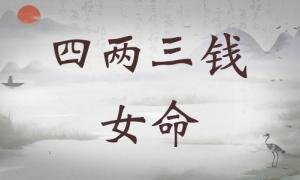 四兩三錢女命詳細解釋，四兩三錢女命一生總結(jié)！