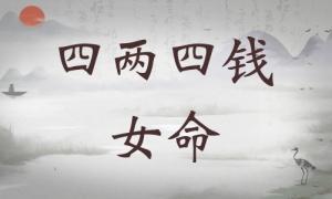 四兩四錢女命詳細解釋，四兩四錢女命最正確詳解！