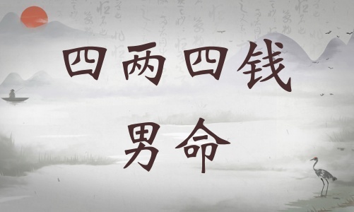 四兩四錢男命詳細解釋，四兩四錢男命最正確詳解！