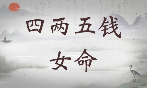 四兩五錢女命詳細解釋，四兩五錢女命一生總結！