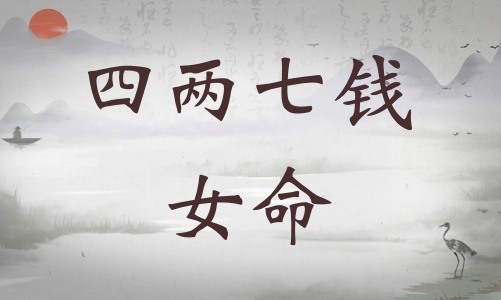 四兩七錢女命詳細解釋，四兩七錢女命詳解一生！