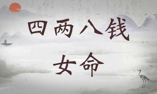 四兩八錢女命詳細(xì)解釋，四兩八錢女命詳解一生！