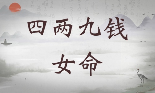 四兩九錢女命詳細解釋，四兩九錢女命一生總結(jié)！