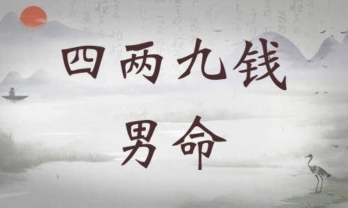 四兩九錢男命詳細解釋，四兩九錢男命詳解一生！