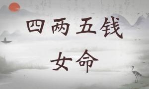 四兩五錢女命詳細(xì)解釋，四兩五錢女命一生總結(jié)！