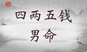 四兩五錢男命詳細(xì)解釋，四兩五錢男命最正確的解釋！