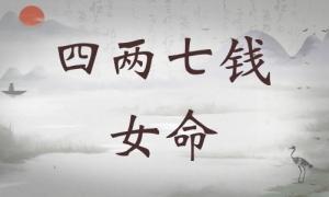 四兩七錢女命詳細(xì)解釋，四兩七錢女命詳解一生！
