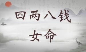 四兩八錢女命詳細(xì)解釋，四兩八錢女命詳解一生！