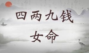 四兩九錢女命詳細(xì)解釋，四兩九錢女命一生總結(jié)！