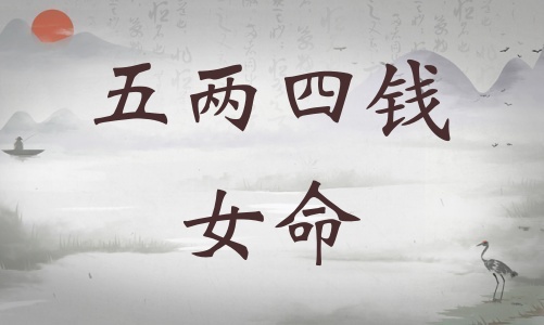 五兩四錢(qián)女命詳細(xì)解釋?zhuān)鍍伤腻X(qián)女命最正確詳解！