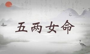 五兩女命詳細(xì)解釋，五兩女命最正確的解釋！