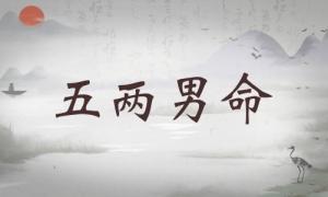 五兩男命詳細(xì)解釋，五兩男命最正確的解釋！