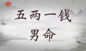 五兩一錢男命詳細(xì)解釋，五兩一錢男命最準(zhǔn)確解釋！
