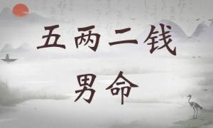 五兩二錢男命詳細(xì)解釋，五兩二錢男命細(xì)解一生！