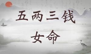五兩三錢女命詳細(xì)解釋，五兩三錢女命詳解一生！