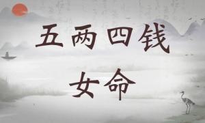 五兩四錢女命詳細(xì)解釋，五兩四錢女命最正確詳解！