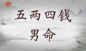 五兩四錢男命詳細(xì)解釋，五兩四錢男命一生詳細(xì)解釋！