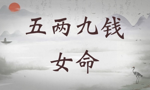 五兩九錢女命詳細解釋，五兩九錢女命一生總結(jié)！