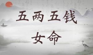 五兩五錢女命詳細解釋，五兩五錢女命一生總結！
