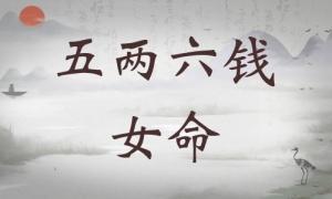 五兩六錢女命詳細解釋，五兩六錢女命一生總結！