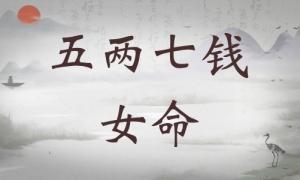 五兩七錢女命詳細解釋，五兩七錢女命詳解一生運勢！