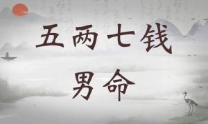 五兩七錢男命詳細解釋，五兩七錢男命一生運勢！