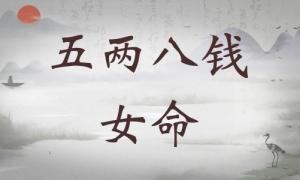 五兩八錢女命詳細解釋，五兩八錢女命一生總結！