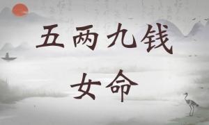 五兩九錢女命詳細解釋，五兩九錢女命一生總結！