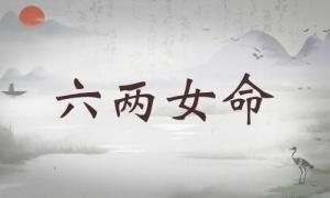 六兩女命詳細解釋，六兩女命詳解一生！