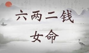 六兩二錢女命詳細解釋，六兩二錢女命一生總結！