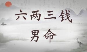 六兩三錢男命詳細解釋，六兩三錢男命詳解一生！