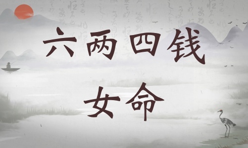 六兩四錢女命詳細(xì)解釋，六兩四錢女命一生總結(jié)！
