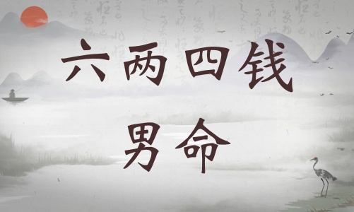 六兩四錢男命詳細(xì)解釋，六兩四錢男命一生總結(jié)！