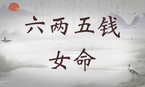 六兩五錢女命詳細(xì)解釋，六兩五錢女命一生總結(jié)！