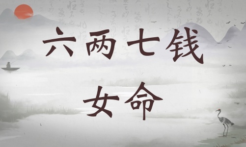 六兩七錢(qián)女命詳細(xì)解釋?zhuān)鶅善咤X(qián)女命詳解一生！