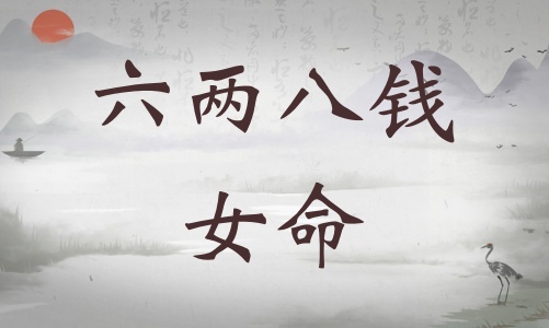 六兩八錢女命詳細(xì)解釋，六兩八錢女命詳解一生！