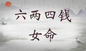 六兩四錢女命詳細解釋，六兩四錢女命一生總結！