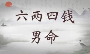六兩四錢男命詳細解釋，六兩四錢男命一生總結！